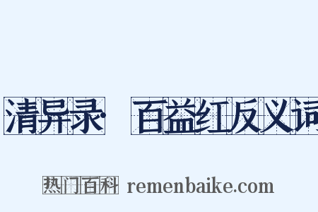 清异录·百益红反义词是什么意思的图片